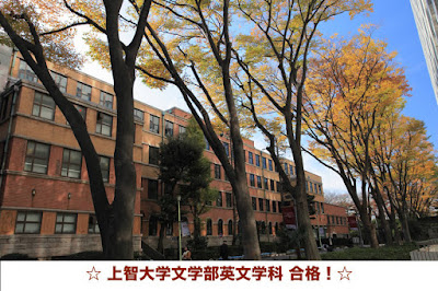 上智大学文学部英文学科 合格！