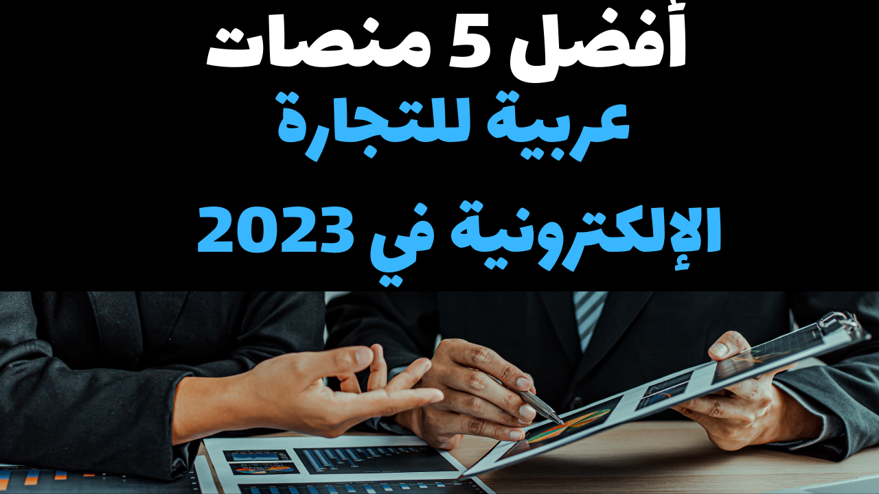 أفضل 5 منصات عربية للتجارة الإلكترونية في 2023