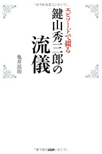 鍵山秀三郎の流儀―エピソードで綴る