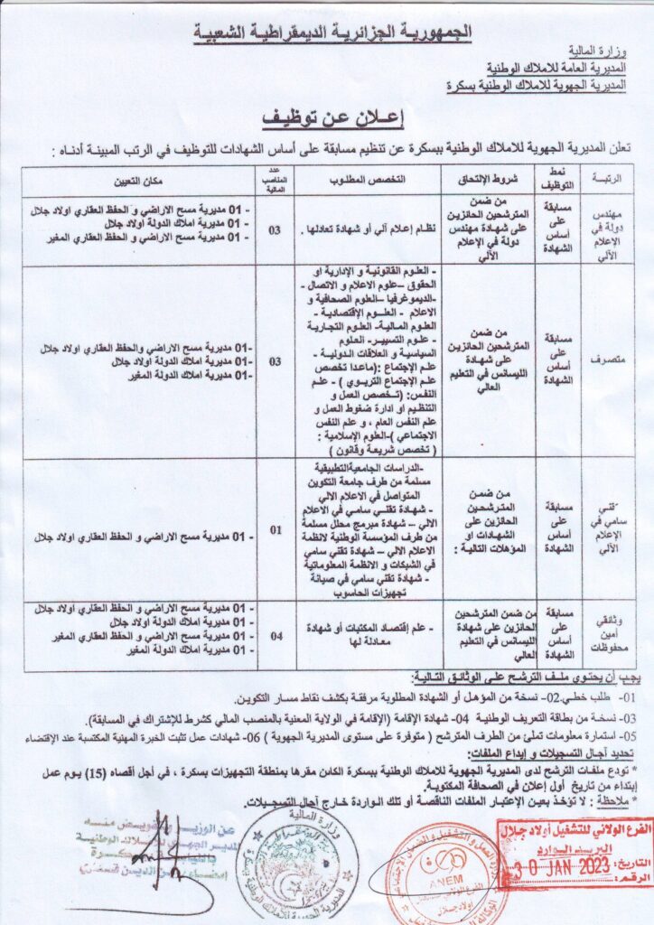 المديرية الجهوية للأملاك الوطنية لولاية بسكرة