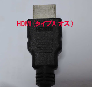 HDMI（タイプA　オス見本）