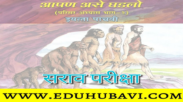 ५ वी - परिसर अभ्यास १ | Online Test EVS 1 std 5th