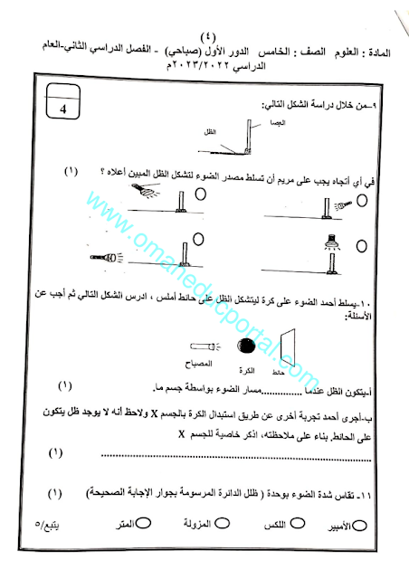 نموذج اجابة امتحان العلوم للصف الخامس الفصل الثاني الدور الاول 2022-2023 محافظة الداخلية