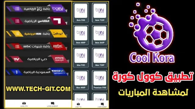 تحميل تطبيق COOL KOORA APK لمشاهدة المباريات و كأس العالم 2022 بث مباشر بدون تقطيع للاندرويد