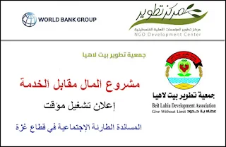 مشروع المال مقابل الخدمة تعلن جمعية تطوير بيت لاهيا عن تشغيل مؤقت ضمن مشروع المساندة الطارئة الاجتماعية من مركز تطوير المؤسسات الاهلية