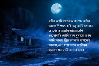 শুভ রাত্রি সুন্দর লেখা ছবি