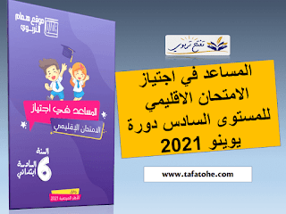 المساعد في اجتياز الامتحان الاقليمي للمستوى السادس دورة يوينو 2021