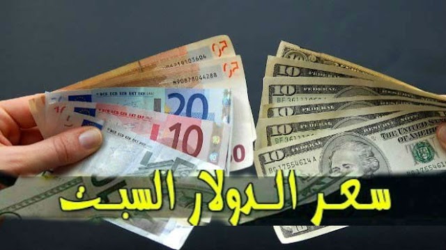 السوق السوداء .. سعر الدولار و اسعار العملات الاجنبية مقابل الجنيه السوداني في تعاملات اليوم السبت 29 يونيو 2019م