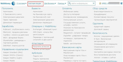 Как получить формальный аттестат WebMoney