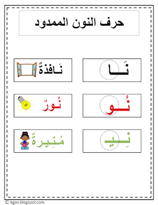 شرح تحضير حرف النون مع المدود pdf