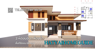 บ้านชั้นเดียวสไตล์โมเดิร์น 3ห้องนอน 1ห้องน้ำ [idea80]