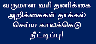 வருமான வரி தணிக்கை அறிக்கைகள் தாக்கல் செய்ய காலக்கெடு நீட்டிப்பு! Deadline extension for filing income tax audit reports!