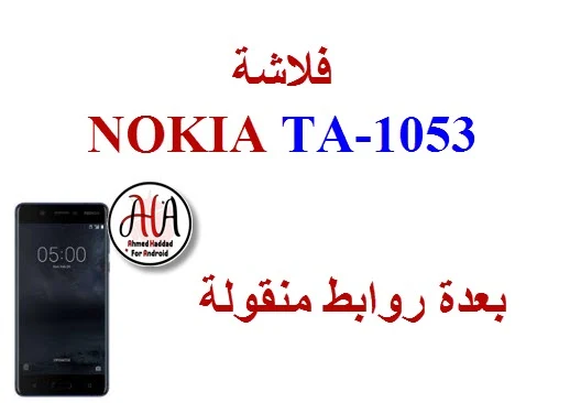 روم NOKIA TA-1053 بعدة روابط