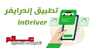 ماهو تطبيق إندرايفر inDriver كيف يعمل تطبيق inDriver