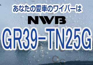 NWB GR39-TN25G ワイパー　値段