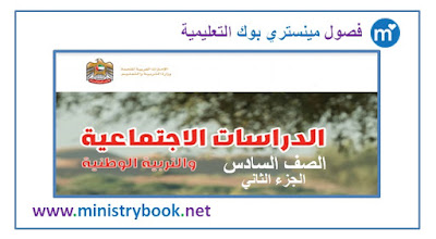 كتاب دراسات اجتماعية وتربية وطنية الصف السادس 2019-2020-2021