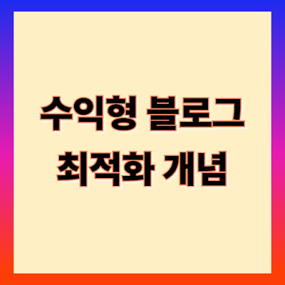 블로그 최적화 개념