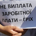 ГРЕБІНКІВСЬКА СІЛЬСЬКА ОСВІТА: ЗАБОРГОВАНІСТЬ ПО ВИПЛАТАМ ЗАРОБІТНИХ ПЛАТ - КРИТИЧНА!