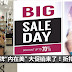 让女人无法拒绝的大促销来了！Wacoal Big Sale Day 优惠折扣高达70% 快快约姐妹一起去！