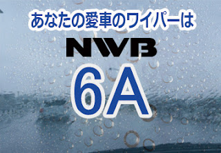 NWB 6A ワイパー
