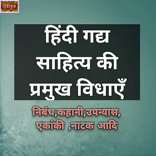 हिंदी गद्य की विविध विधाओं का परिचय