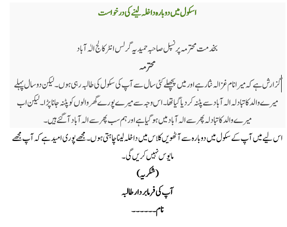 How to Write an Application For Readmission In School in Urdu