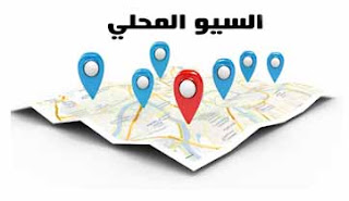 ما هو السيو المحلي – Local SEO ؟ 