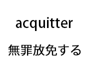 acquitter  無罪放免する