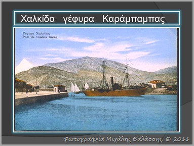 Χαλκίδα γέφυρα καράμπαμπας
