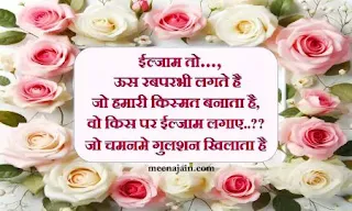 iljaam, positive attitude shayari quotes images