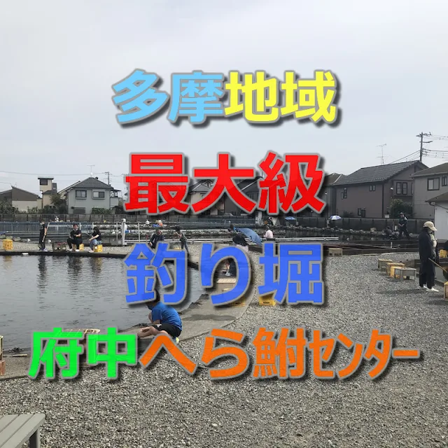 多摩エリア最大級の釣り堀アウトドアレジャー「府中へら鮒センター」へ行ってみた！