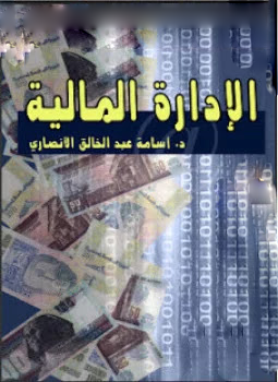 تحميل كتاب الإدارة المالية تأليف د. أسامة عبد الخالق الأنصارى
