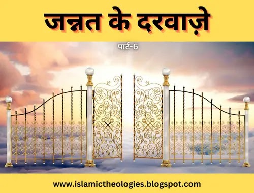 Jannat (Part-6) Darwaze (Doors of jannah)