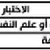 جدول سيرالإختبارات الكتابية الخاص بمسابقة التوظيف لرتبة مشرف التربية المزمع إجراؤها يوم السبت 17 سبتمبر 2016 