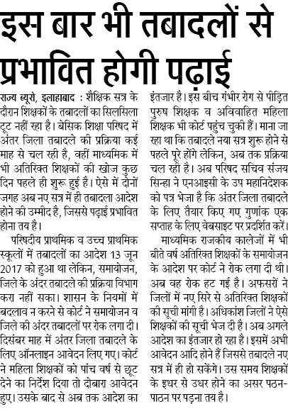 इस बार भी तबादलों से प्रभावित होगी पढ़ाई, नए सत्र में ही तबादला आदेश होने की उम्मीद