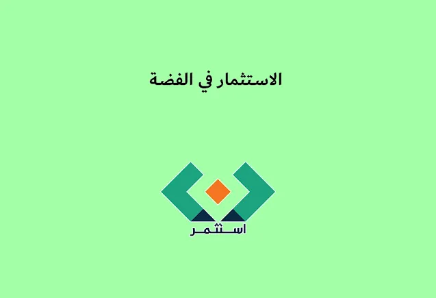 الاستثمار في الفضة
