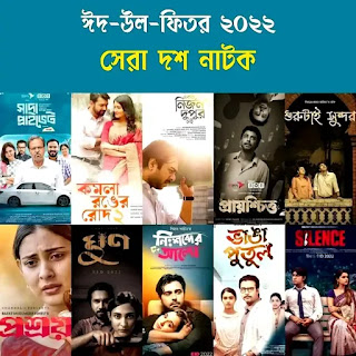 Top 10 Bangla Natok 2022 - ঈদের সেরা নাটক - Best Eid Natok Bangla 2022