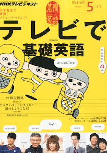 NHK テレビ テレビで基礎英語 2012年 05月号 [雑誌]