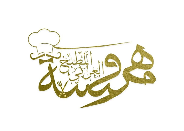 مطعم مهروسة في اسطنبول