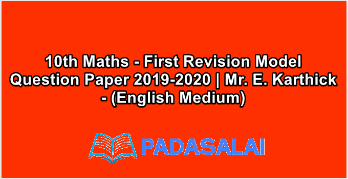 10th Maths - First Revision Model Question Paper 2019-2020 | Mr. E. Karthick - (English Medium)
