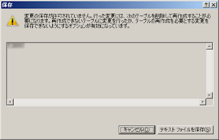 変更の保存が許可されていません。行った変更には、次のテーブルを削除して再作成することが必要になります。再作成できないテーブルに変更を行ったか、テーブルの再作成を必要とする変更を保存出来ないようにするオプションが有効になっています。
