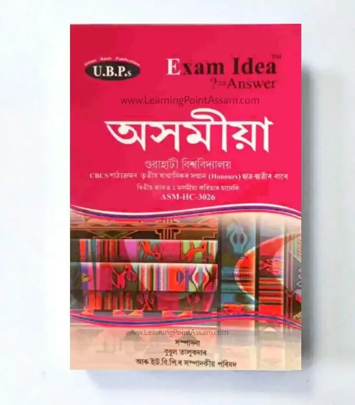 BA 3rd Sem Assamese Book [Major & General] Gauhati University | GU TDC 3rd Semester Assamese Book