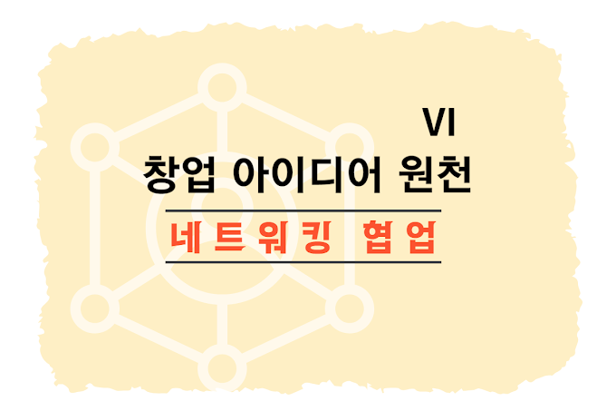 창업 아이디어 찾기 여섯 번째: 네트워킹 및 협업을 통해 창업 아이디어 찾기