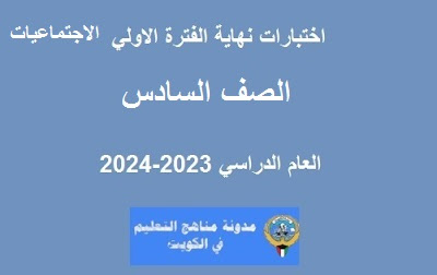 نموذج اجوية اختبار الاجتماعيات للصف السادس الفترة الاولي 2023-2024 جميع المناطق