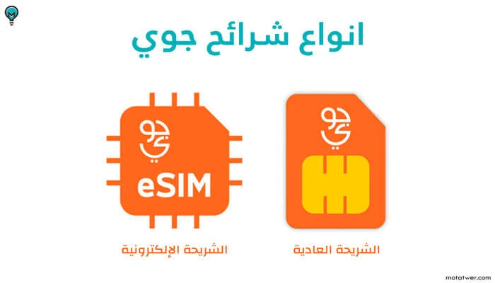 انواع شرائح جوي العادية و الإلكترونية eSIM