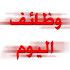 يعلن مكتب المارية العلمي للمواد والاجهزة الطبية التجميلية عن حاجته لمندوبين مبيعات