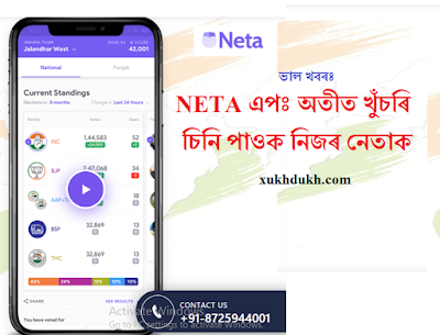 ভাল খবৰঃ  NETA এপঃ অতীত খুঁচৰি চিনি পাওক নিজৰ নেতাক