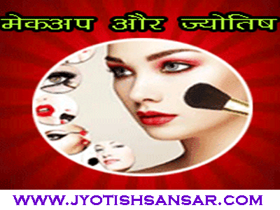 makeup artist aur jyotish