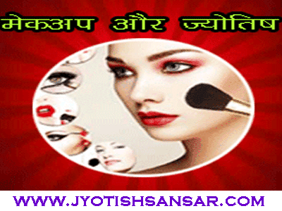 Makeup Artist Aur Jyotish