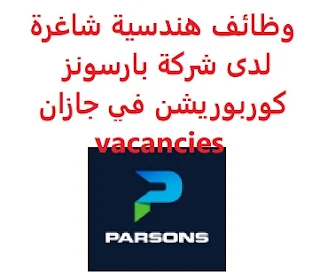 وظائف السعودية وظائف هندسية شاغرة لدى شركة بارسونز كوربوريشن في جازان vacancies وظائف هندسية شاغرة لدى شركة بارسونز كوربوريشن في جازان vacancies  أعلنت شركة بارسونز كوربوريشن، عن توفر وظائف هندسية شاغرة لحملة البكالوريوس, للعمل لديها في جازان وذلك للوظائف التالية: مهندس مشروع رئيسي  Principal Project Engineer المؤهل العلمي: بكالوريوس في الهندسة أو مجال ذي صلة الخبرة:خمس عشر سنة على الأقل في مجال الهندسة أو مجال ذي صلة أن يكون لديه خلفية هندسية عامة واسعة وخبرة إشرافية سابقة في دور هندسي مشروع للتقدم إلى الوظيفة اضغط على الرابط هنا  أنشئ سيرتك الذاتية    أعلن عن وظيفة جديدة من هنا لمشاهدة المزيد من الوظائف قم بالعودة إلى الصفحة الرئيسية قم أيضاً بالاطّلاع على المزيد من الوظائف مهندسين وتقنيين محاسبة وإدارة أعمال وتسويق التعليم والبرامج التعليمية كافة التخصصات الطبية محامون وقضاة ومستشارون قانونيون مبرمجو كمبيوتر وجرافيك ورسامون موظفين وإداريين فنيي حرف وعمال